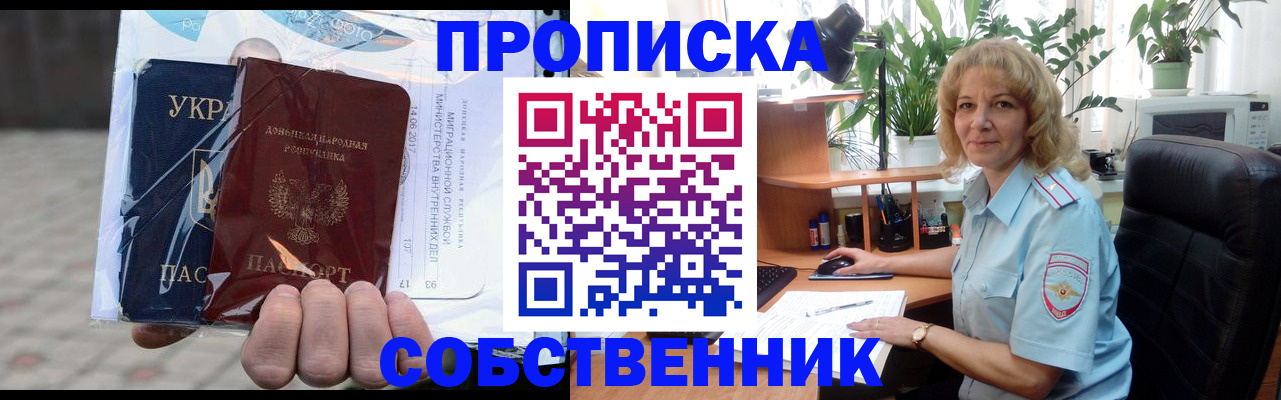 прописка в квартире в Михайловке